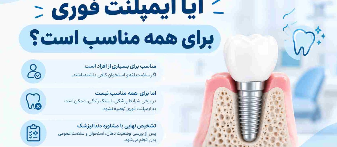 آیا ایمپلنت فوری برای همه مناسب است؟