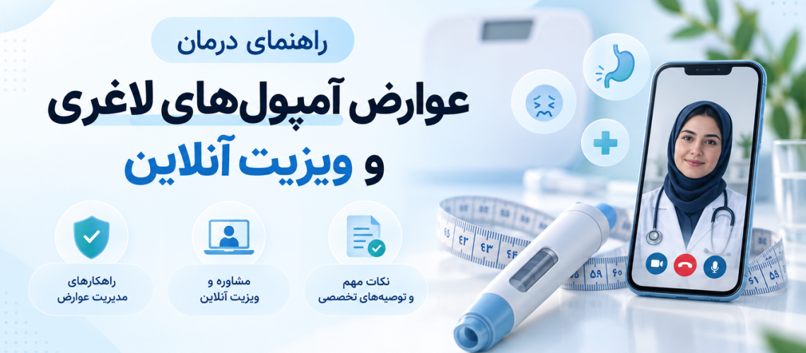 رمزگشایی از عوارض نسل جدید آمپول‌های لاغری؛ ضرورت مداخله پزشکی و پایش آنلاین سلامت