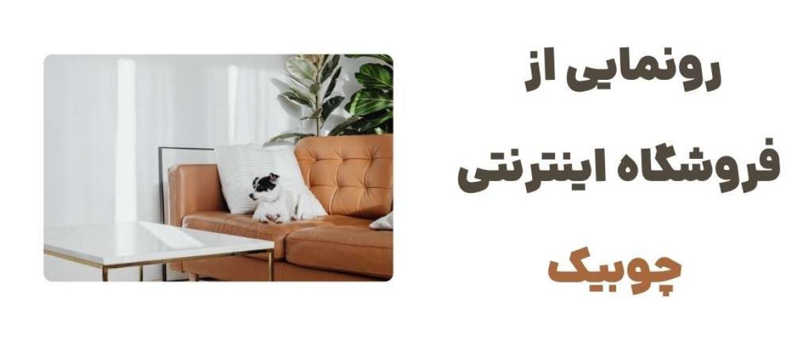 چوبیک