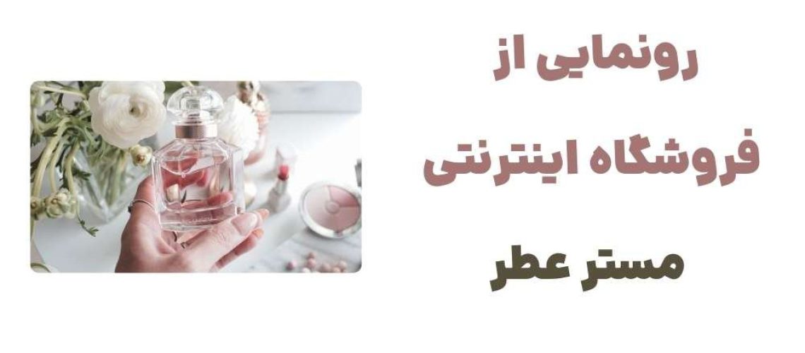 رونمایی از فروشگاه اینترنتی مستر عطر
