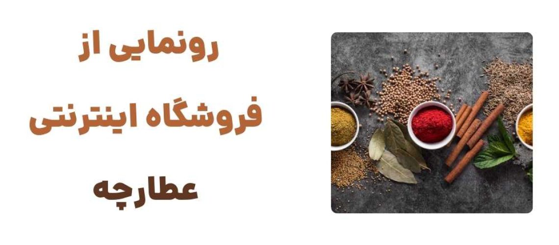 رونمایی از وبسایت عطارچه